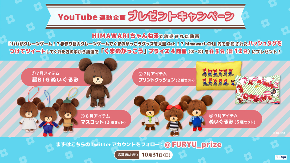 くまのがっこう Youtube連動企画プレゼントキャンペーン プライズのキャンペーン イベント キャラ広場