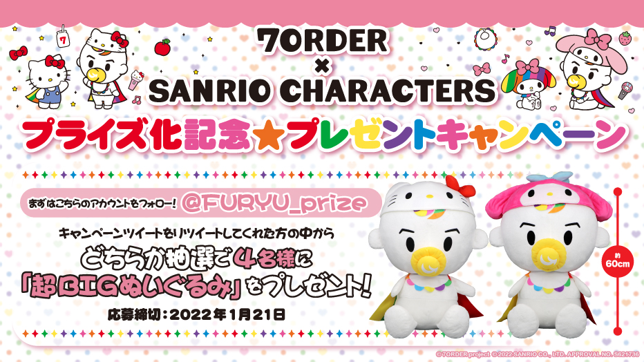 7ORDER×SANRIO CHARACTERS プライズ化記念★プレゼントキャンペーン