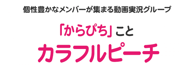 2020年に誕生した実況グループ「カラフルピーチ」略して「からぴち」!!