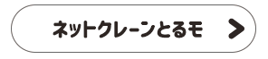 ネットクレーンとるモ