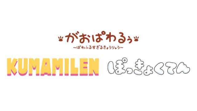 がおぱわるぅ・クマミレン・ぽっきょくてん