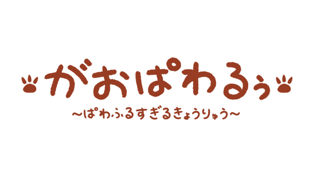 がおぱわるぅ