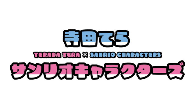 寺田てら×サンリオキャラクターズ