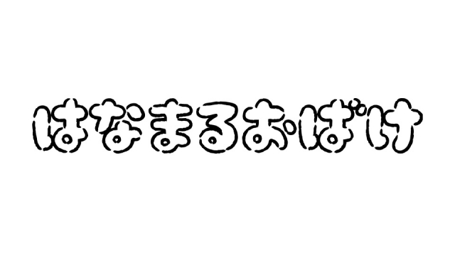 はなまるおばけ