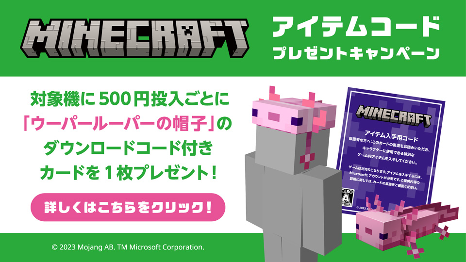 マインクラフト プライズのキャンペーン・イベント｜キャラ広場