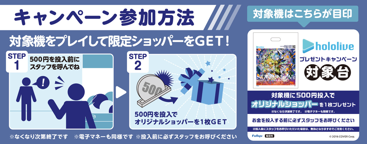 キャンペーン参加方法 対象機をプレイしオリジナルデザインステッカーをGET STEP1 500円を投入前にスタッフを呼んでね STEP2 500円投入でオリジナルデザイン限定ショッパーを1枚GET！