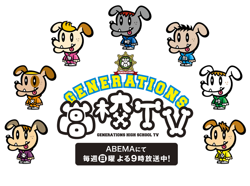 Generations高校tv プライズのキャンペーン イベント キャラ広場