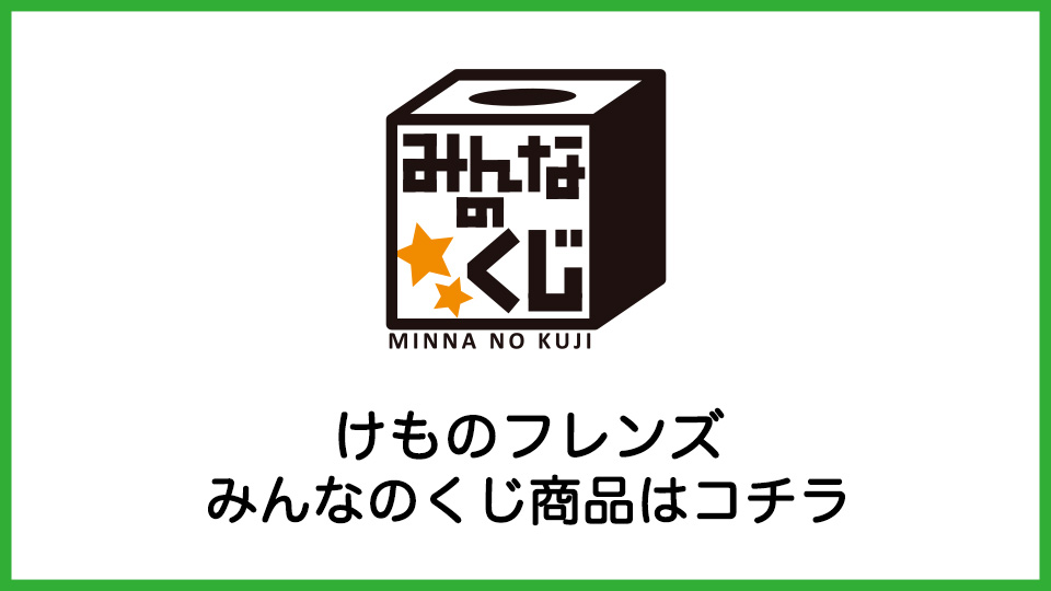 けものフレンズ プライズのキャラクター詳細 キャラ広場