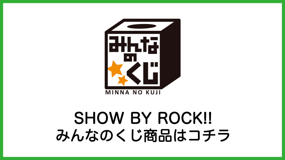 Show By Rock プライズのキャラクター詳細 キャラ広場