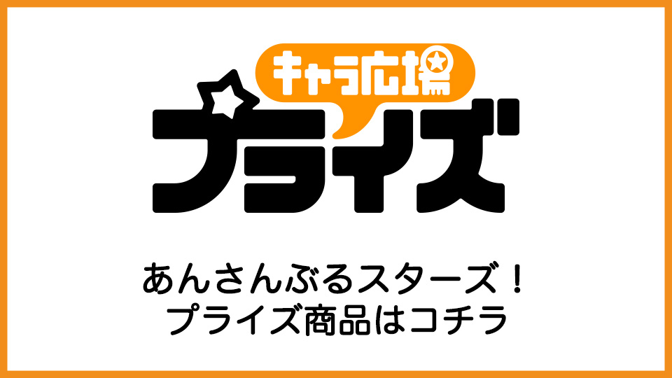 あんさんぶるスターズ 5人揃って流星隊 みんなのくじ詳細 キャラ広場