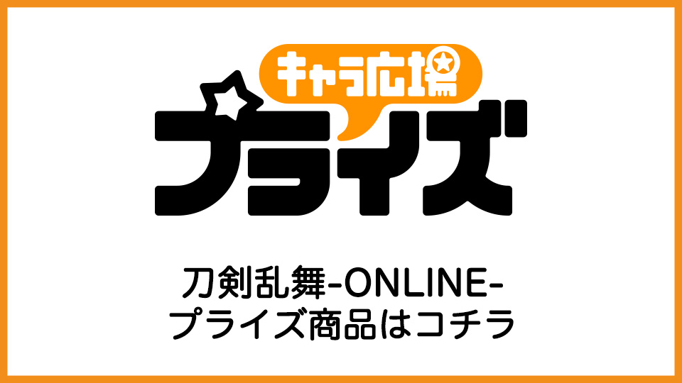 刀剣乱舞 Online みんなのくじ詳細 キャラ広場