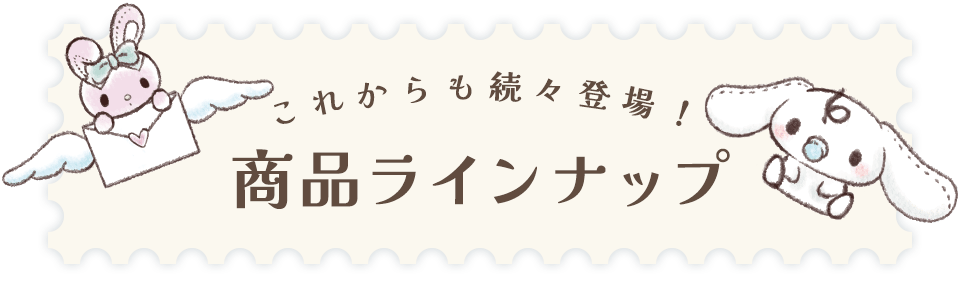 商品ラインナップ