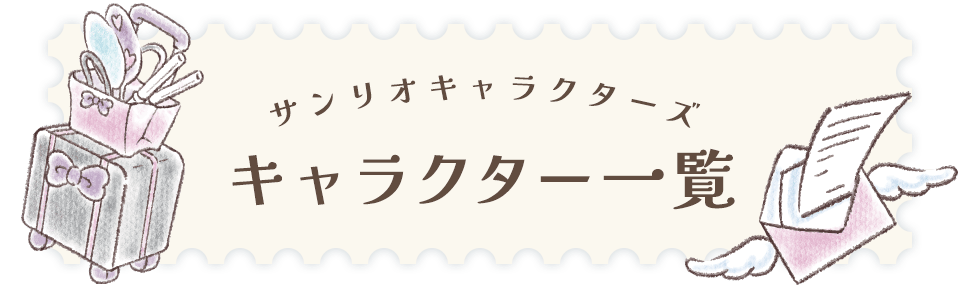 キャラクター一覧
