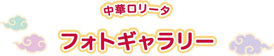 中華ロリータ フォトギャラリー