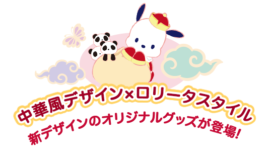 中華ロリータ | Furyu 中華ロリータ | Furyu