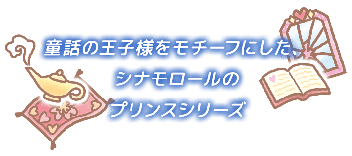 童話の王子様をモチーフにしたシナモロールプリンスシリーズ