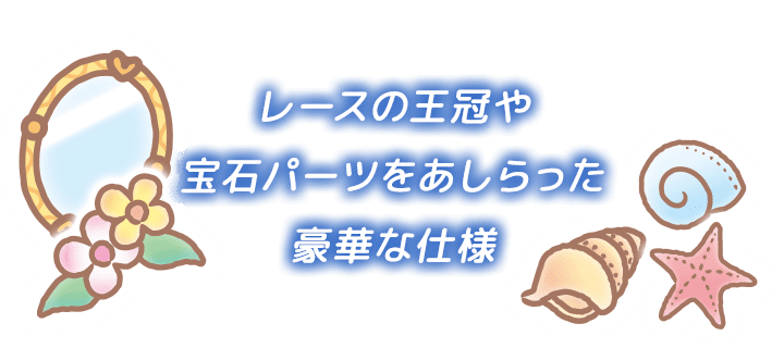 レースの王冠や宝石パーツをあしらった豪華な仕様