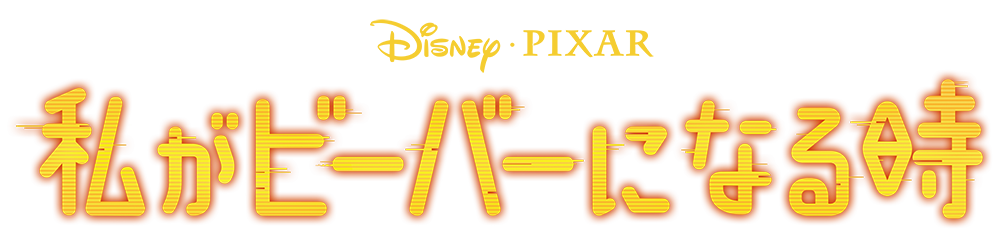 私がビーバーになる時