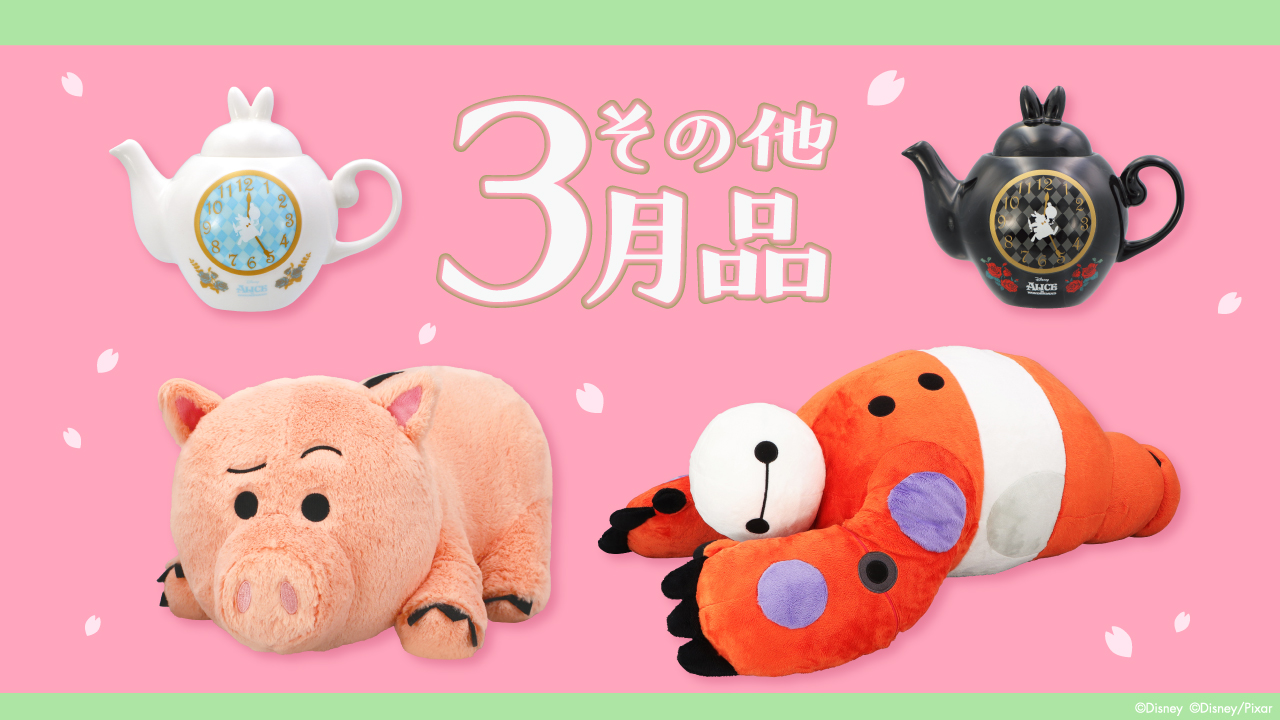 その他3月品