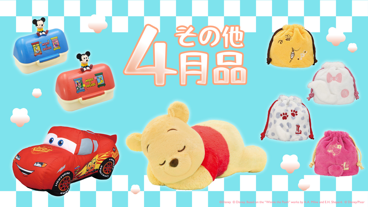 その他4月品