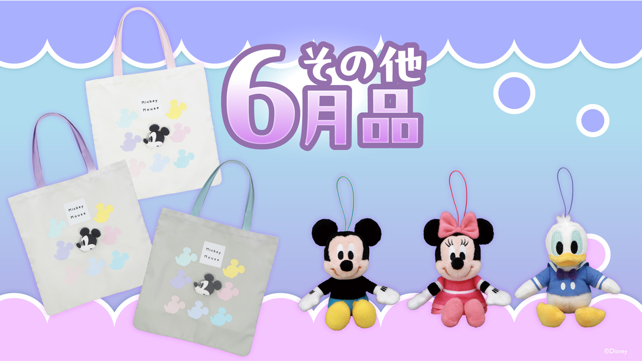 その他6月品
