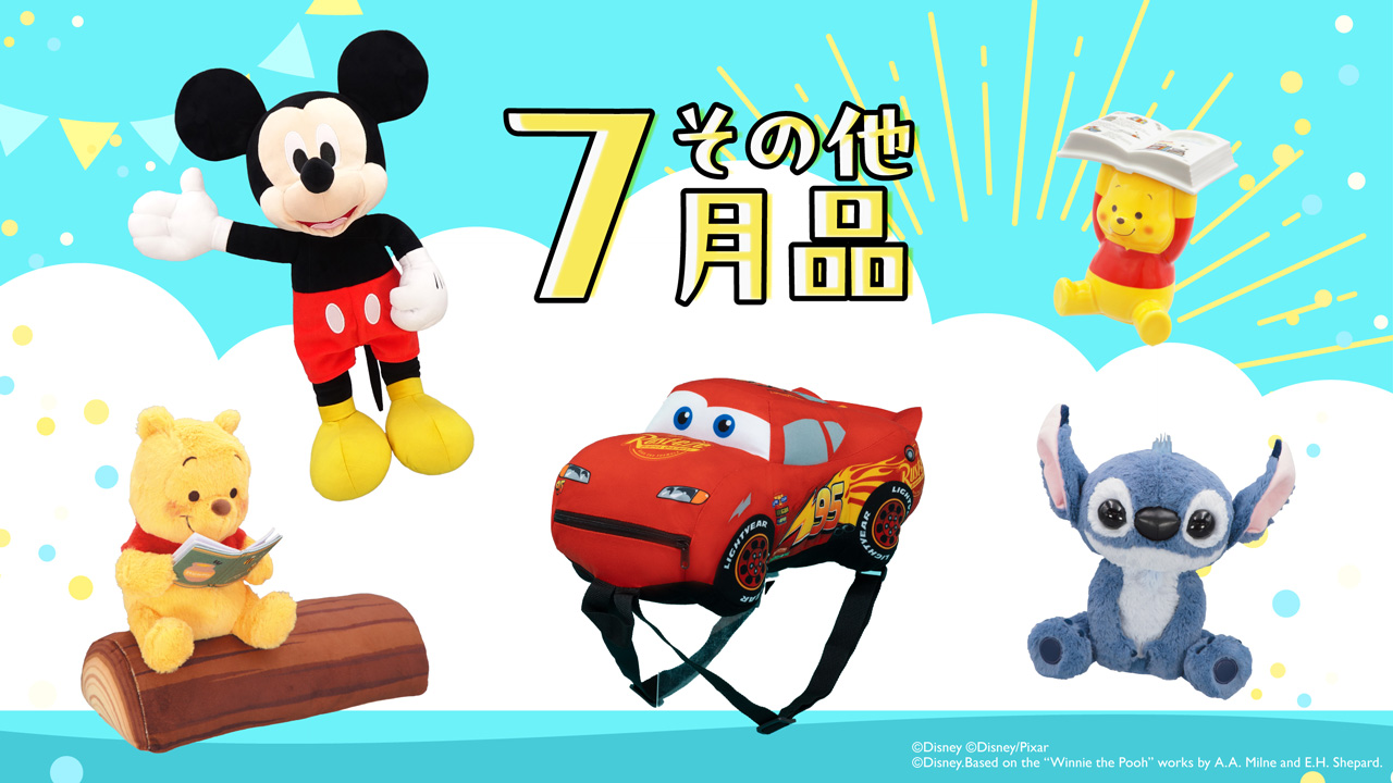 その他7月品