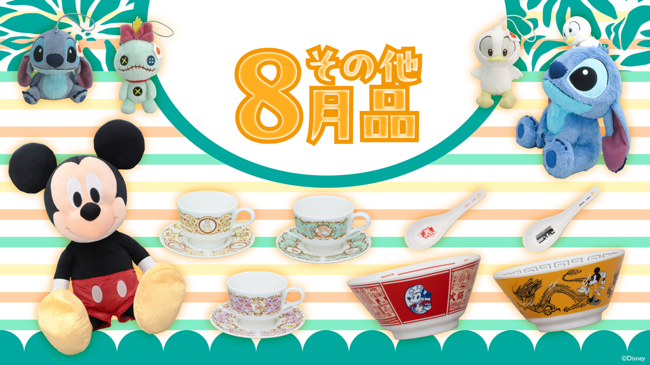 その他8月品