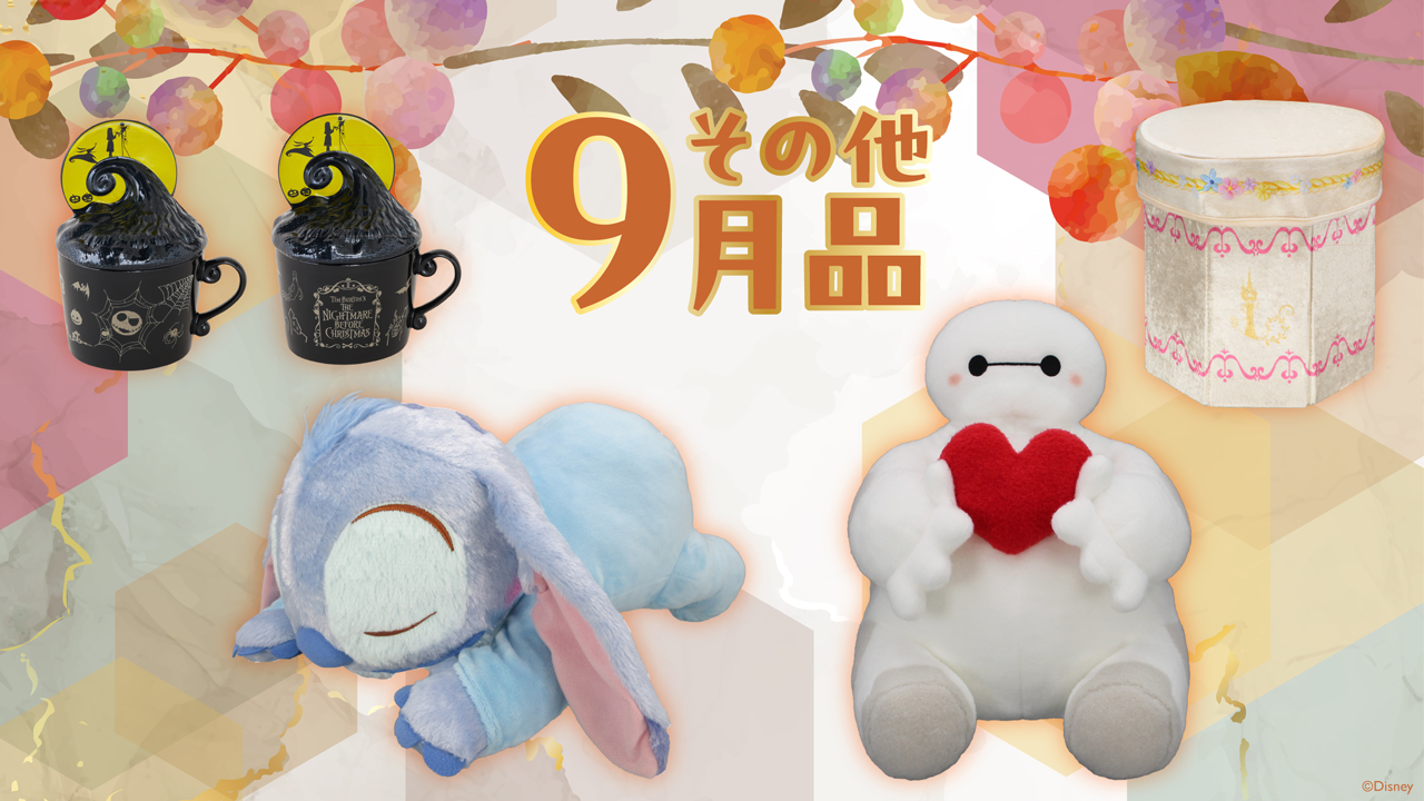 その他9月品