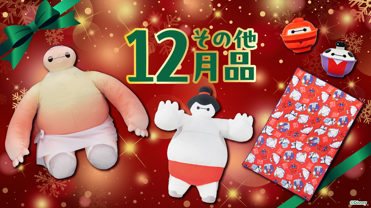 その他12月品