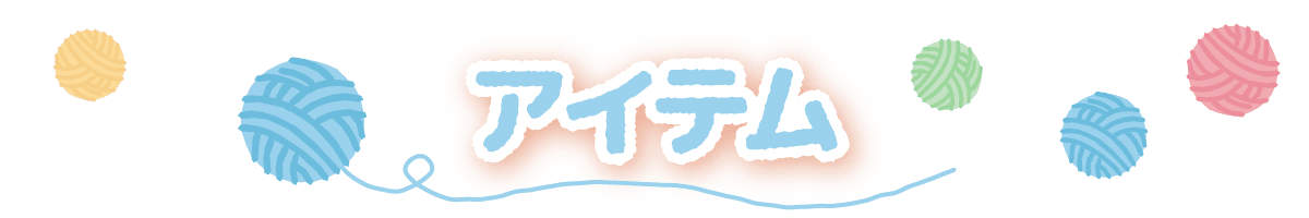 アイテム