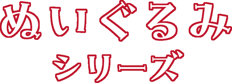 ぬいぐるみシリーズ