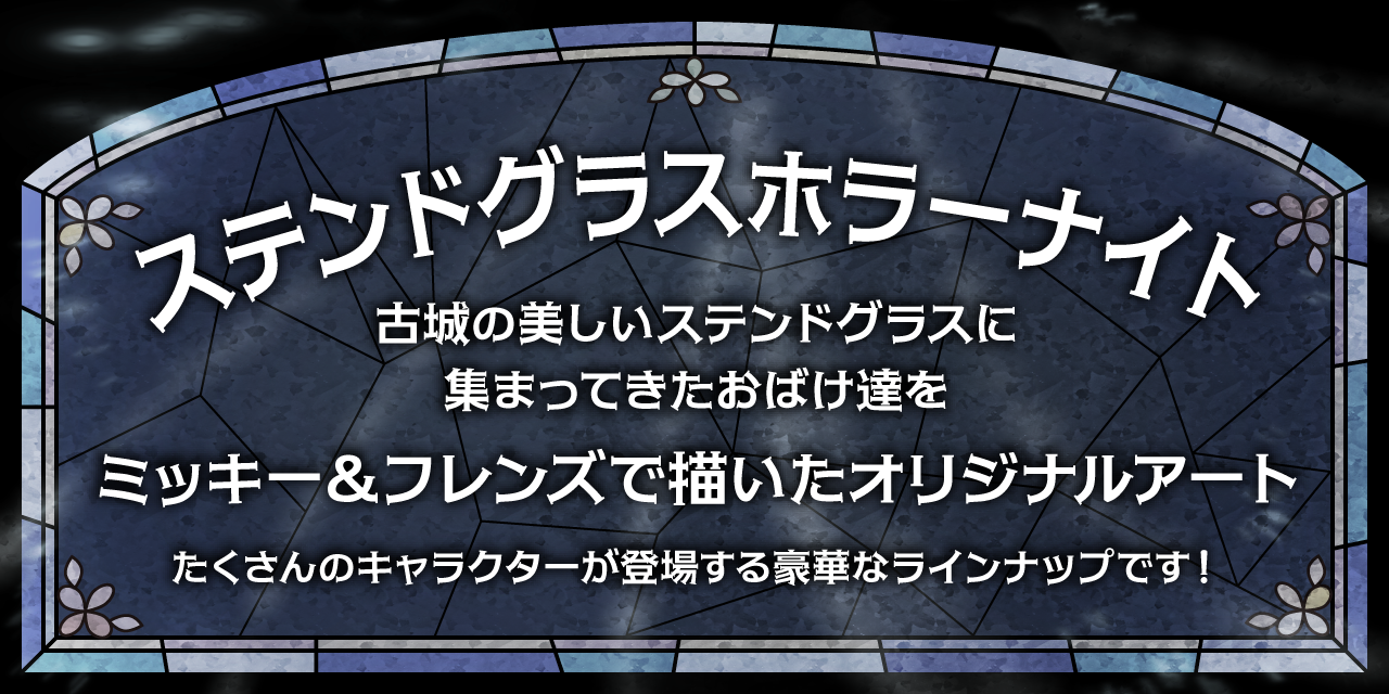 ステンドグラスホラーナイト 古城の美しいステンドグラス集まってきたおばけ達を ミッキー＆フレンズで描いたオリジナルアート たくさんのキャラクターが登場する豪華ラインナップです！