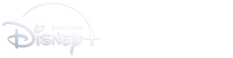 2025年10月29日（水）よりディズニープラスで独占配信開始！