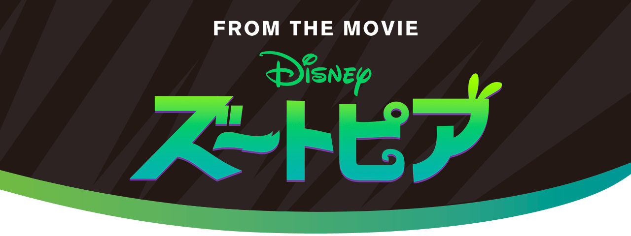 FROM THE MOVIE Disney ズートピア