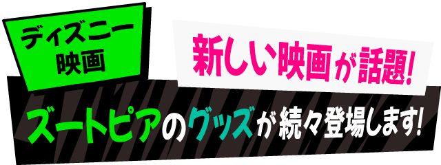 新しい映画が話題！ズートピアのグッズが続々登場します！