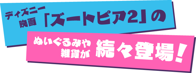 ディズニー映画「ズートピア2」のぬいぐるみや雑貨が続々登場！