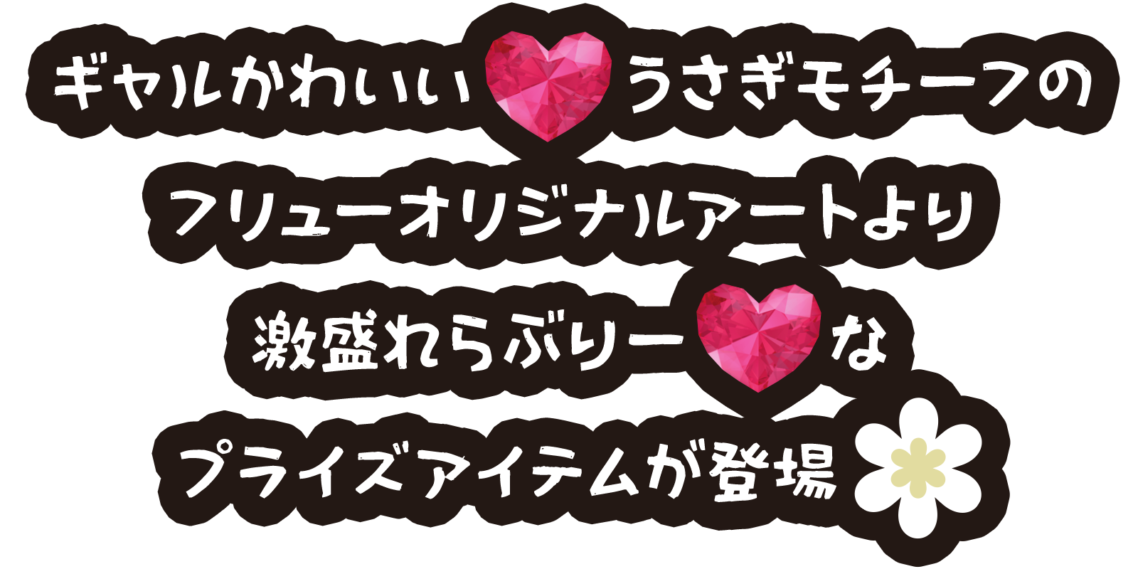 サンリオ ギャルらび キャラ広場プライズ 特設サイト | Furyu