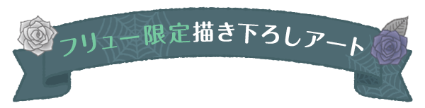 フリュー限定描き下ろしアート