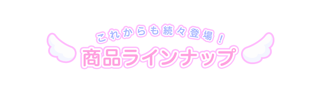 商品ラインナップ