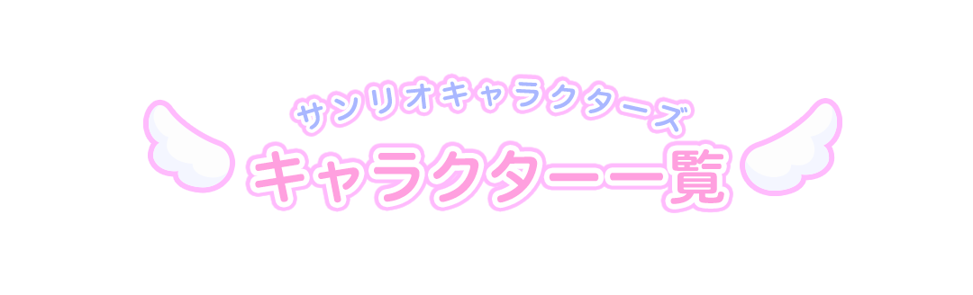 キャラクター一覧