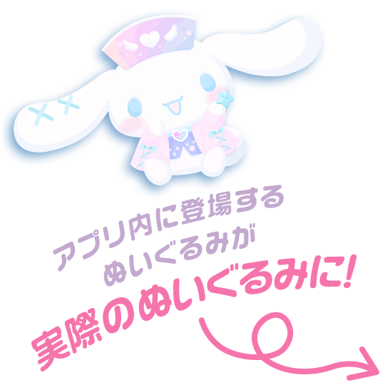 アプリ内に登場するぬいぐるみが実際のぬいぐるみに！