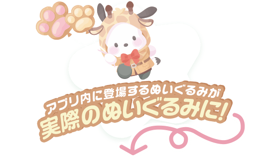 アプリ内に登場するぬいぐるみが実際のぬいぐるみに！