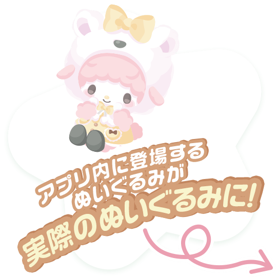 アプリ内に登場するぬいぐるみが実際のぬいぐるみに！
