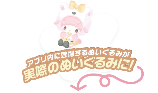 アプリ内に登場するぬいぐるみが実際のぬいぐるみに！