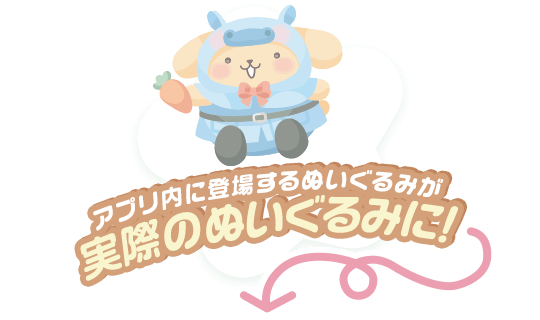 アプリ内に登場するぬいぐるみが実際のぬいぐるみに！