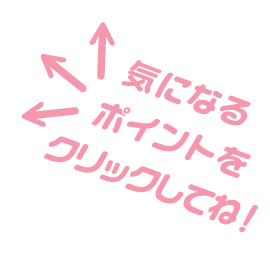 気になるポイントをクリックしてね！