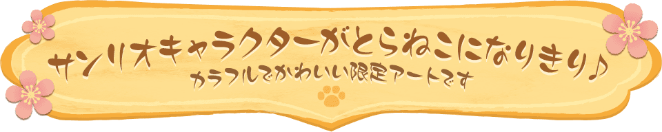 サンリオキャラクターがとらねこになりきり♪ カラフルでかわいい限定アートです