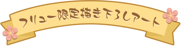 フリュー限定描き下ろしアート