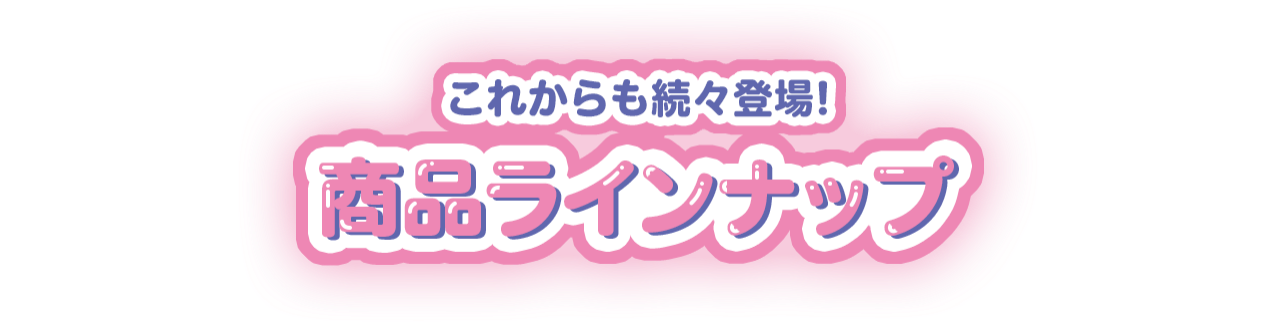 商品ラインナップ