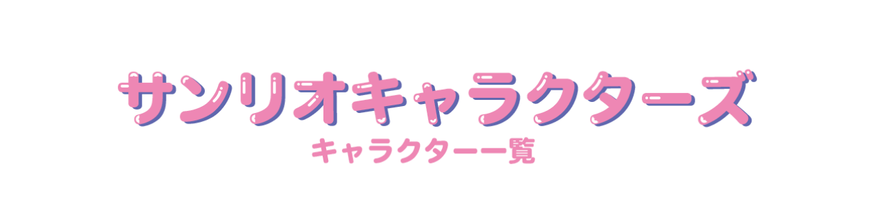 キャラクター一覧